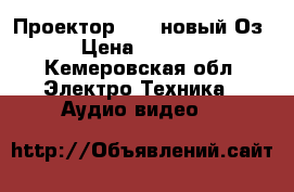 Проектор UNIC новый Оз › Цена ­ 4 000 - Кемеровская обл. Электро-Техника » Аудио-видео   